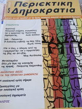 Περιεκτική Δημοκρατία τεύχος 5