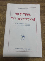 Το ζήτημα της τεκνογονίας