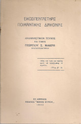Εικοσιπενταετηρίς ποιμαντικής διακονίας Αναμνηστικόν τεύχος εις τιμήν Γεωργίου Σ.Μακρή, πρωτοπρεσβυτέρου