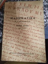 Μαθηματικά Ε' Γυμνασίου Τόμος Τρίτος