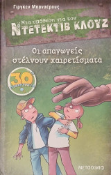 Μία υπόθεση για τον Ντετεκτιβ Κλουζ: η απαγωγής στέλνουν χαιρετίσματα άκι