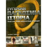 Σύγχρονη παγκόσμια ιστορία απο τον 20ο αιώνα έως σήμερα - Τόμος 1ος - Ο νέος αιώνας