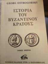 Ιστορία του Βυζαντινού Κράτους Τόμος Πρώτος
