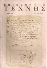 Επιθεώρηση τέχνης, Αριθ.τεύχ. 102, Ιούνιος 1963