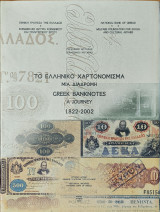 Το ελληνικό χαρτονόμισμα Μια διαδρομή 1822-2002: Μια διαδρομή 1822 - 2002