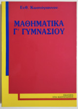 Μαθηματικά Γ' Γυμνασίου - 1990 - Κωστόγιαννος - (Ρ12).