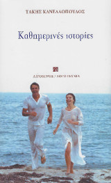 Καθημερινές ιστορίες