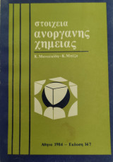 Στοιχεία ανόργανης χημείας