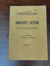 Σοφοκλέους Αντιγόνη, ανάλυσις της τραγωδίας χάριν των θεατών δια την απο της σκηνής διδασκαλίαν αυτής