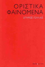 Οριστικά φαινόμενα