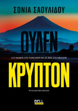 Ουδέν κρυπτον: Ό,τι θάβεις στο παρελθόν θα σε βρει στο μέλλον