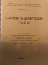 Τα αναγνωστικά του Δημοτικού σχολείου (19 και 20 αι.)