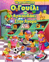 Ο Γουίλι το αρκουδάκι στην αγορά: Με αυτοκόλλητα