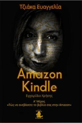 Αmazon Kindle: Πώς να ανεβάσετε το βιβλίο σας στην Amazon Μέρος Α