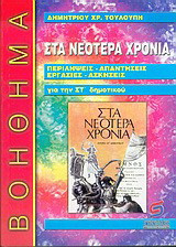 Στα νεότερα χρόνια, ιστορία της ΣΤ΄ δημοτικού: Βοήθημα για το μαθητή: Περιλήψεις, απαντήσεις, εργασίες, ασκήσεις