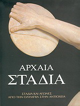 Αρχαία στάδια: Στάδια και αγώνες από την Ολυμπία στην Αντιόχεια