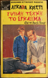 Υψηλή τέχνη το έγκλημα