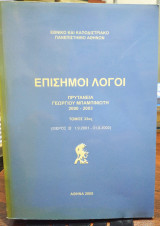 Επίσημοι λόγοι, πρυτανεία Γ Μπαμπινιώτη (2000-2003)