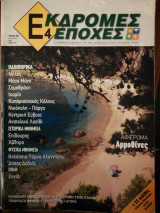 Τ.2 ΕΚΔΡΟΜΕΣ 4 ΕΠΟΧΕΣ - ΚΑΛΟΚΑΙΡΙ 2006