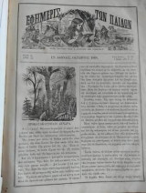 Η εφημερίς των παίδων (1869-1877)