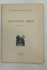 Ανοχυρωτες μερες