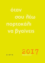 Όταν σου λέω πορτοκάλι να βγαίνεις: Εβδομαδιαίο Ημερολόγιο 207