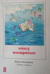 Νότες ποιημάτων