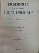 Ερμηνεία του εν Ελλάδι ισχύοντος Ποινικού Νόμου / τ. 3