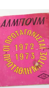 Οι πρωταγωνισται του πρωταθλήματος