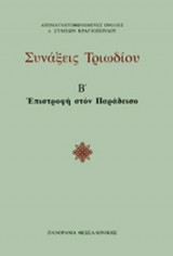ΣΥΝΑΞΕΙΣ ΤΡΙΩΔΙΟΥ (ΔΕΥΤΕΡΟΣ ΤΟΜΟΣ)