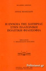 Η ΕΝΝΟΙΑ ΤΗΣ ΣΩΤΗΡΙΑΣ ΣΤΗΝ ΠΛΑΤΩΝΙΚΗ ΠΟΛΙΤΙΚΗ ΦΙΛΟΣΟΦΙΑ