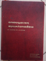 Επιστημονική εγκυκλοπαίδεια για μικρούς και μεγάλους 1ο τόμος