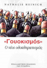 "Γουοκισμός" - Ο νέος ολοκληρωτισμός;