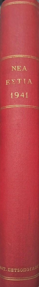 Νέα Εστία 1941