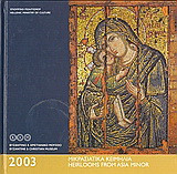 Ημερολόγιο 2003, Μικρασιατικά κειμήλια