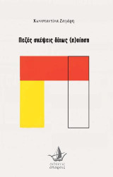 Πεζές σκέψεις δίχως (π)οίηση