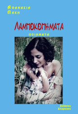Λαμποκοπήματα: Ποιήματα