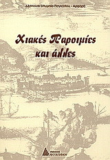 Χιακές παροιμίες και άλλες