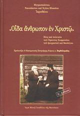 "Οίδα άνθρωπον εν Χριστώ"
