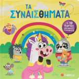 Τα συναισθήματα: Με 10 κάρτες αναγνώρισης συναισθημάτων