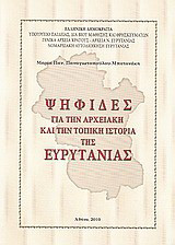 Ψηφίδες για την αρχειακή και την τοπική ιστορία της Ευρυτανίας