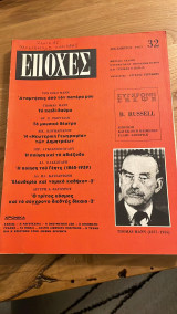Εποχές, τεύχος 32, Δεκέμβριος 1965