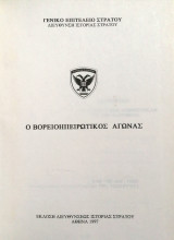 Ο βορειοηπειρωτικός αγώνας
