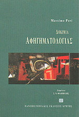 Δοκίμια αφηγηματολογίας