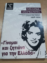 Μελίνα Μερκούρη