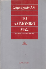 Το δαιμονικό μας