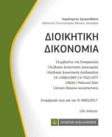 Διοικητική Δικονομία: τσέπης