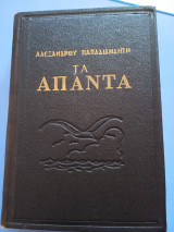 Τα άπαντα Αλέξανδρου Παπαδιαμάντη, τόμος 4ος από 6