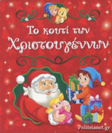 ΤΟ ΚΟΥΤΙ ΤΩΝ ΧΡΙΣΤΟΥΓΕΝΝΩΝ