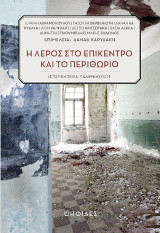 Η Λέρος στο επίκεντρο και το περιθώριο: Ιστορία, Πολιτική, Ψυχιατρική